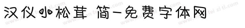 汉仪小松茸 简字体转换